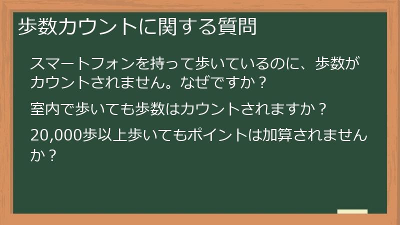 歩数カウントに関する質問