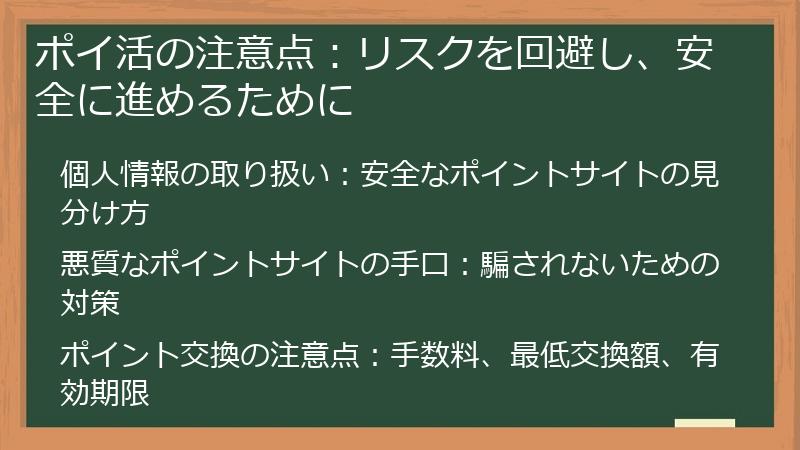 ポイ活の注意点：リスクを回避し、安全に進めるために
