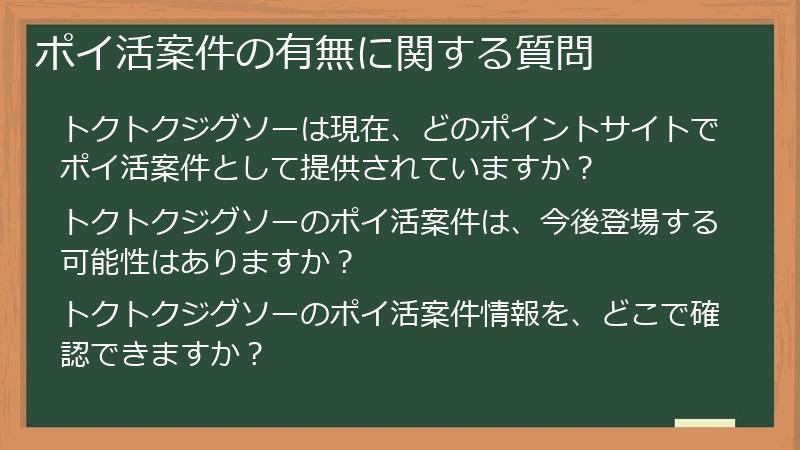 ポイ活案件の有無に関する質問