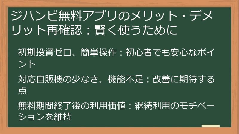 ジハンピ無料アプリのメリット・デメリット再確認：賢く使うために