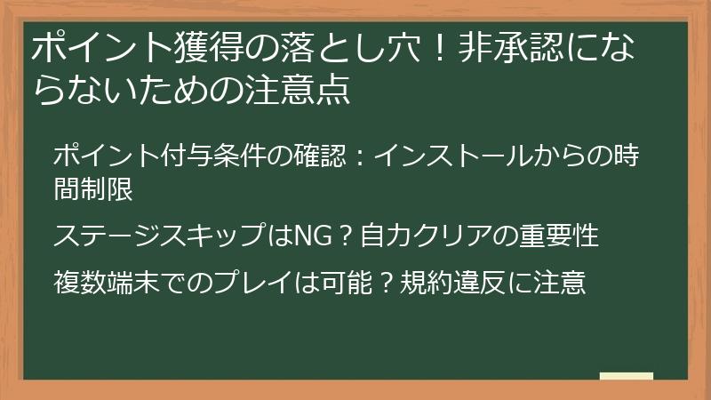 ポイント獲得の落とし穴！非承認にならないための注意点