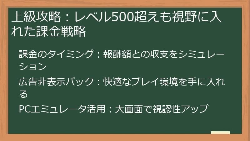 上級攻略：レベル500超えも視野に入れた課金戦略