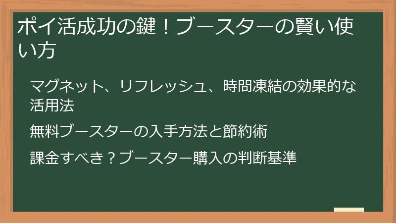 ポイ活成功の鍵！ブースターの賢い使い方