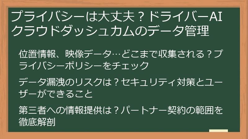 プライバシーは大丈夫？ドライバーAIクラウドダッシュカムのデータ管理