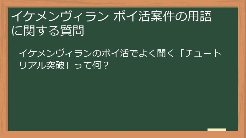 イケメンヴィラン ポイ活案件の用語に関する質問