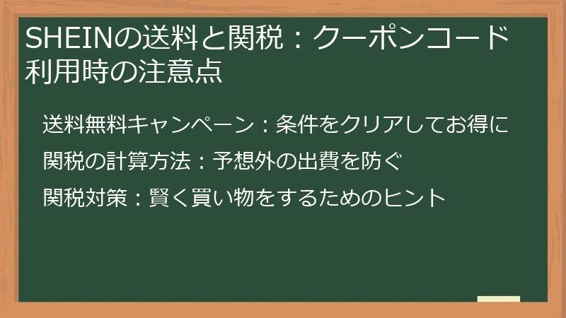 SHEINの送料と関税：クーポンコード利用時の注意点
