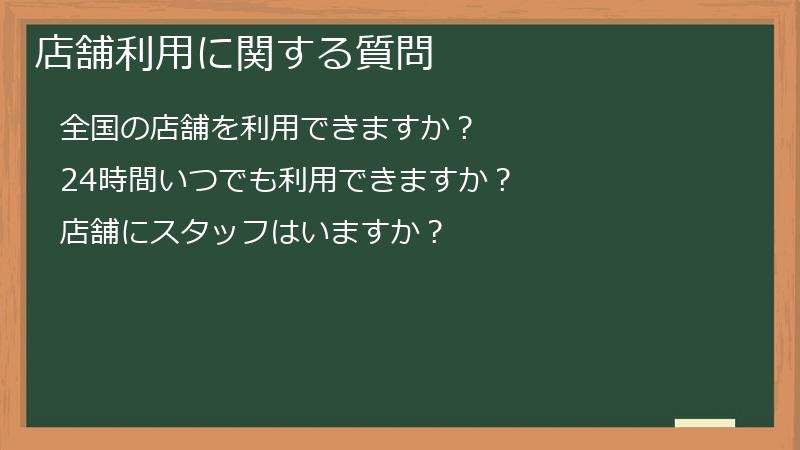 店舗利用に関する質問