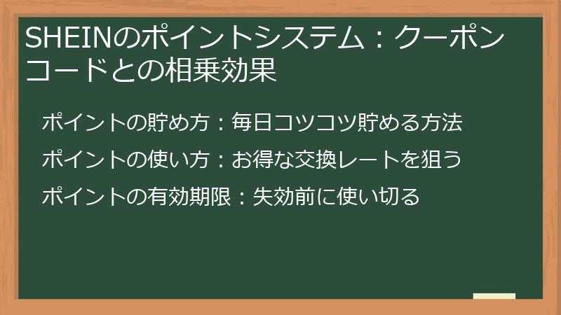SHEINのポイントシステム:クーポンコードとの相乗効果