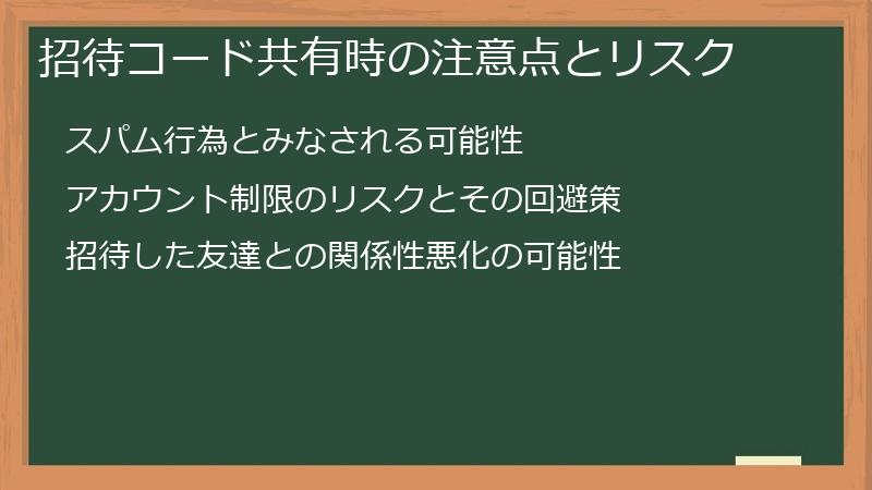 招待コード共有時の注意点とリスク