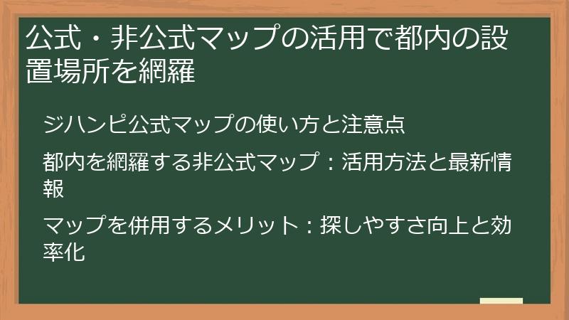 公式・非公式マップの活用で都内の設置場所を網羅
