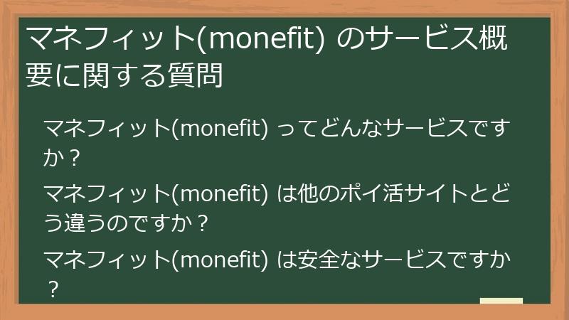 マネフィット(monefit) のサービス概要に関する質問