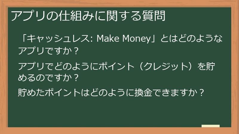 アプリの仕組みに関する質問