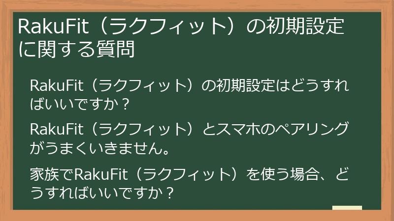 RakuFit（ラクフィット）の初期設定に関する質問