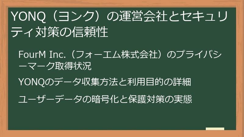 YONQ（ヨンク）の運営会社とセキュリティ対策の信頼性