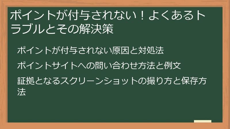 ポイントが付与されない！よくあるトラブルとその解決策
