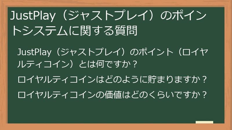JustPlay（ジャストプレイ）のポイントシステムに関する質問