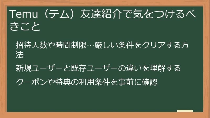 Temu（テム）友達紹介で気をつけるべきこと