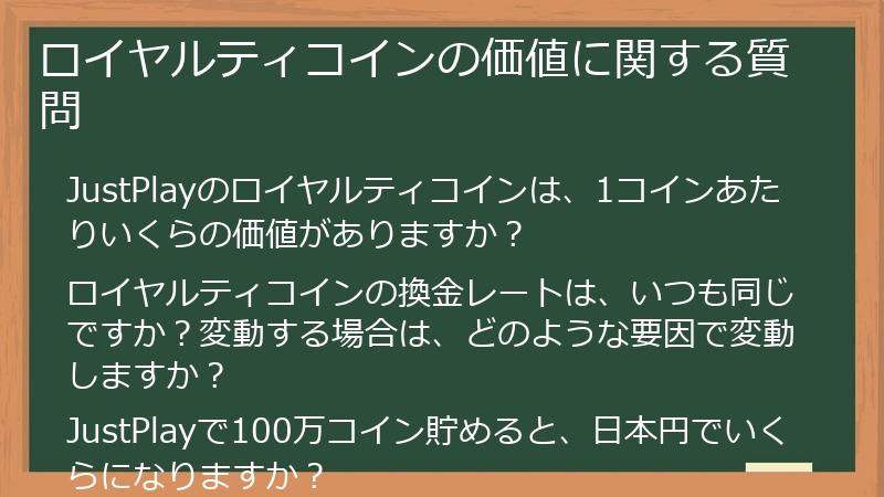 ロイヤルティコインの価値に関する質問