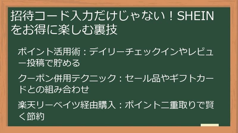 招待コード入力だけじゃない！SHEINをお得に楽しむ裏技