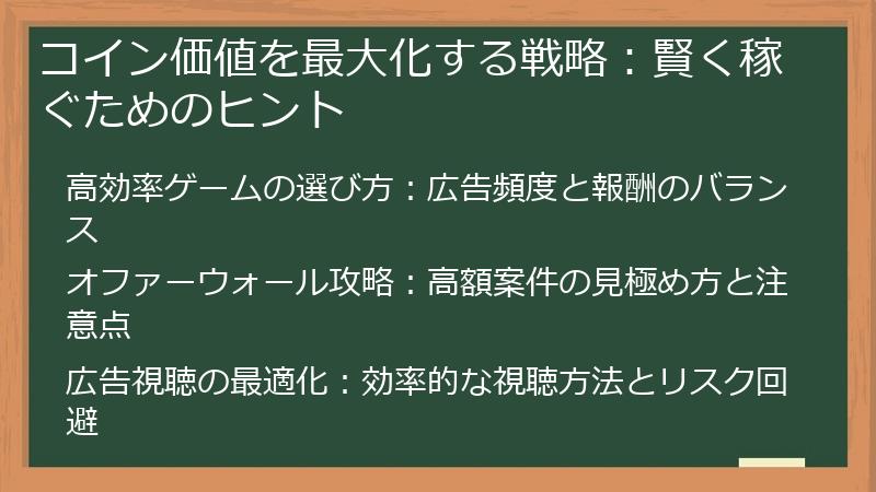 コイン価値を最大化する戦略：賢く稼ぐためのヒント