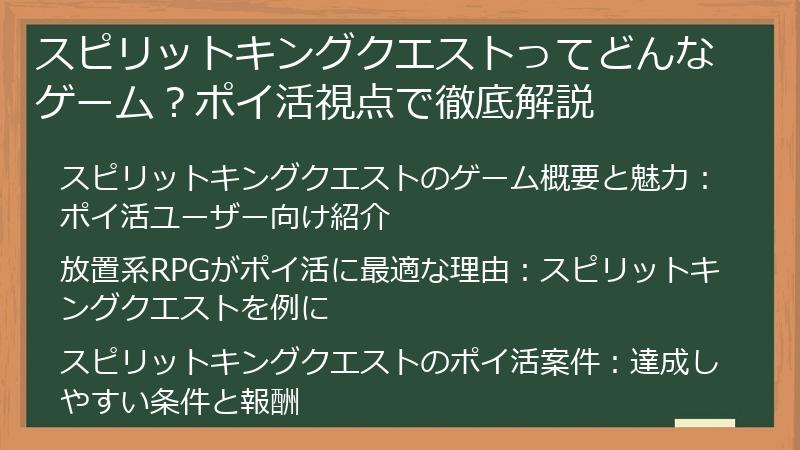 スピリットキングクエストってどんなゲーム？ポイ活視点で徹底解説