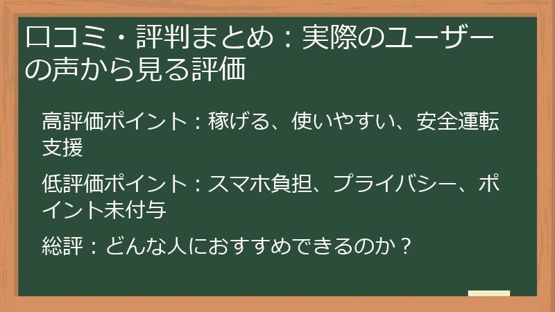 口コミ・評判まとめ：実際のユーザーの声から見る評価