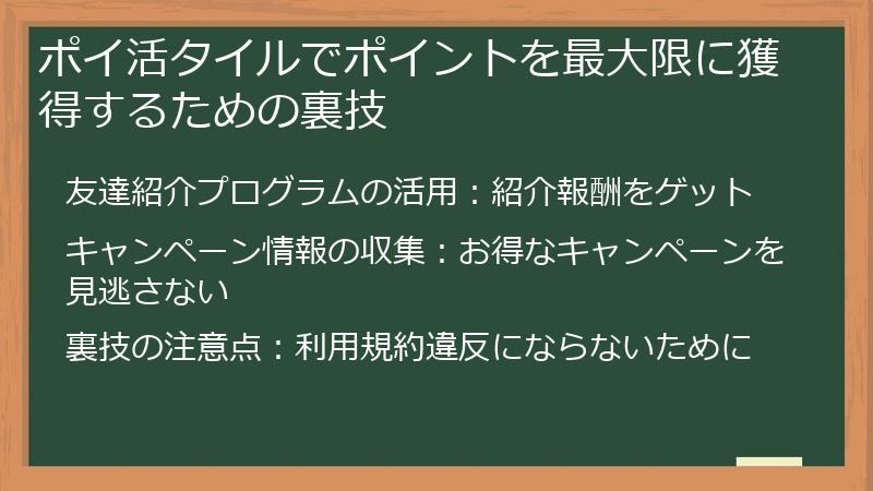 ポイ活タイルでポイントを最大限に獲得するための裏技