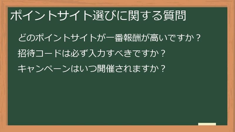 ポイントサイト選びに関する質問
