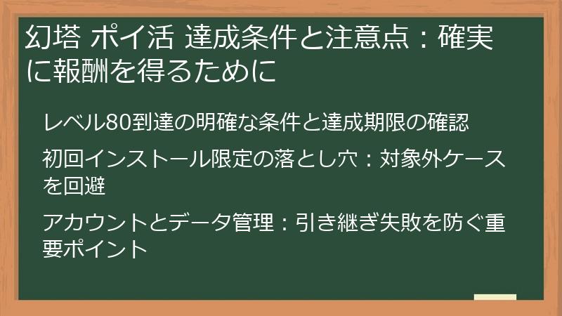 幻塔 ポイ活 達成条件と注意点：確実に報酬を得るために