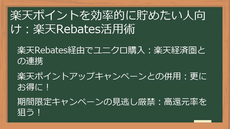 楽天ポイントを効率的に貯めたい人向け：楽天Rebates活用術