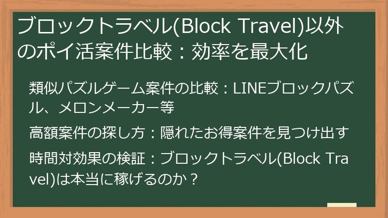 ブロックトラベル(Block Travel)以外のポイ活案件比較：効率を最大化