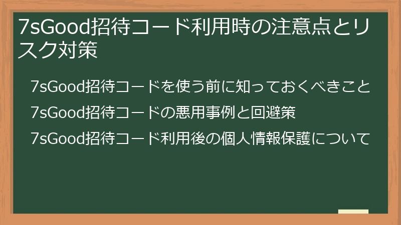 7sGood招待コード利用時の注意点とリスク対策