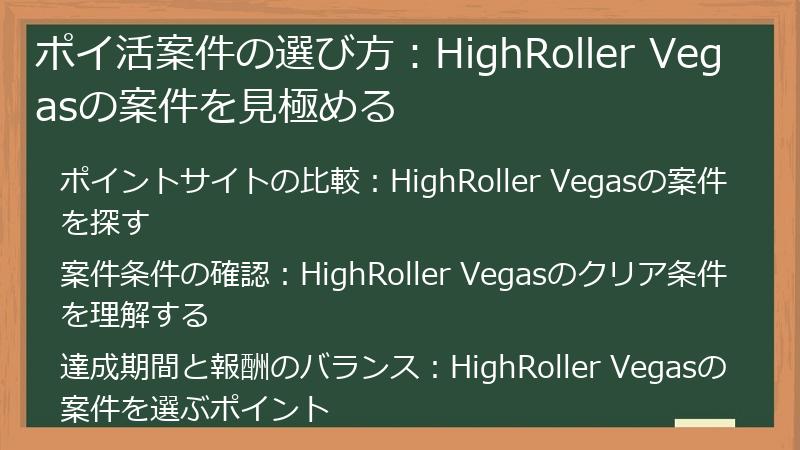 ポイ活案件の選び方：HighRoller Vegasの案件を見極める