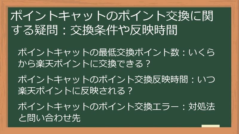 ポイントキャットのポイント交換に関する疑問：交換条件や反映時間