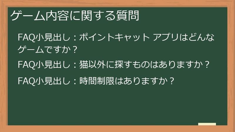 ゲーム内容に関する質問