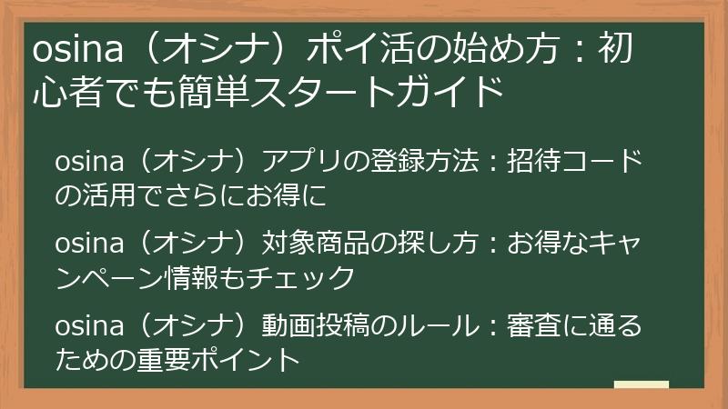 osina（オシナ）ポイ活の始め方：初心者でも簡単スタートガイド