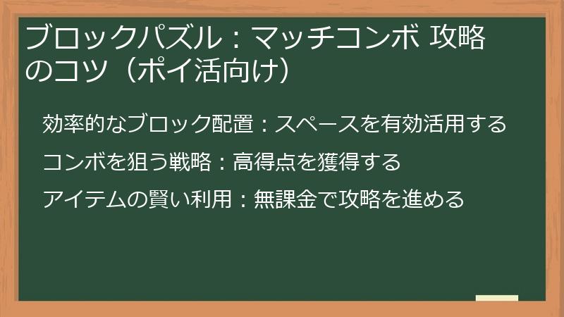 ブロックパズル：マッチコンボ 攻略のコツ（ポイ活向け）