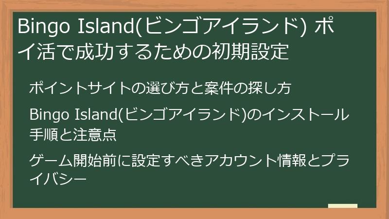 Bingo Island(ビンゴアイランド) ポイ活で成功するための初期設定