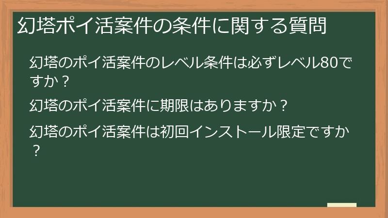 幻塔ポイ活案件の条件に関する質問