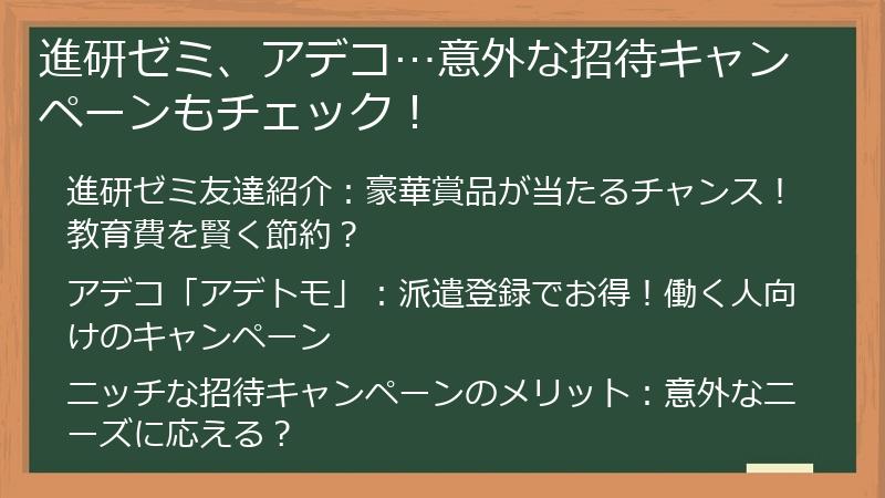 進研ゼミ、アデコ…意外な招待キャンペーンもチェック！