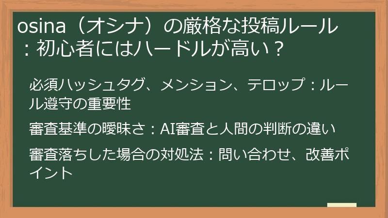 osina（オシナ）の厳格な投稿ルール：初心者にはハードルが高い？