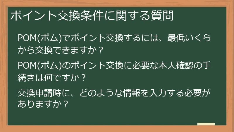 ポイント交換条件に関する質問
