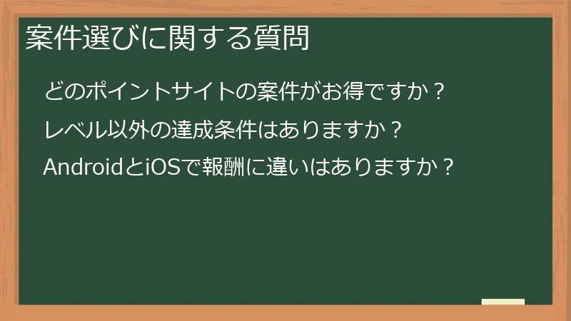 案件選びに関する質問