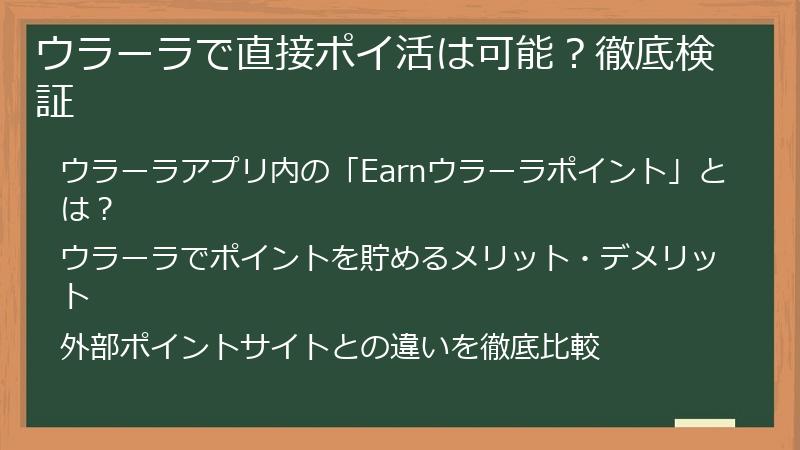 ウラーラで直接ポイ活は可能？徹底検証