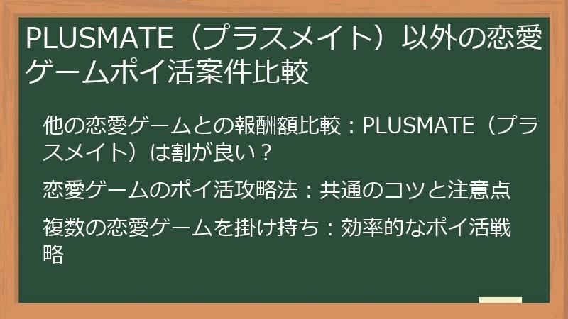 PLUSMATE（プラスメイト）以外の恋愛ゲームポイ活案件比較