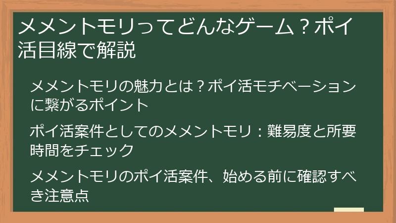 メメントモリってどんなゲーム？ポイ活目線で解説