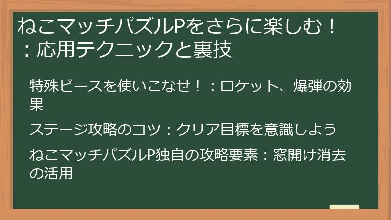 ねこマッチパズルPをさらに楽しむ！：応用テクニックと裏技