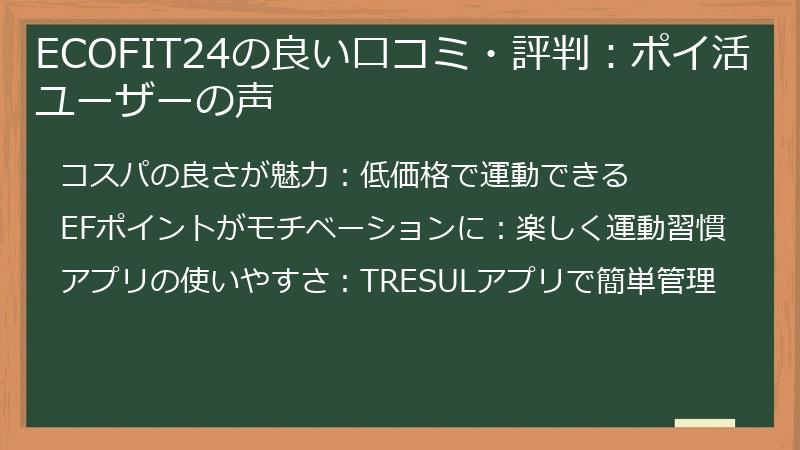 ECOFIT24の良い口コミ・評判：ポイ活ユーザーの声