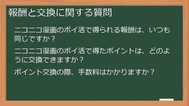 報酬と交換に関する質問