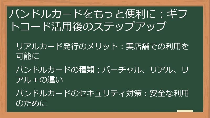 バンドルカードをもっと便利に：ギフトコード活用後のステップアップ